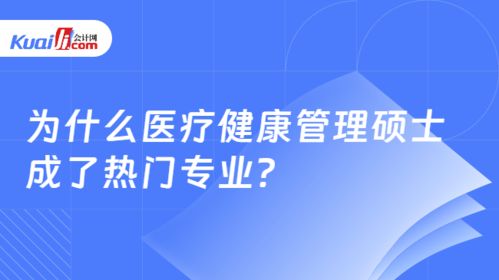 医疗健康管理硕士 热门背后的解读